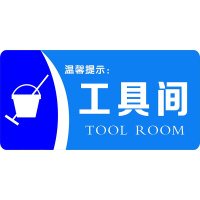 奥一 威信站亚克力牌(旅客止步、工具间)550*160mm