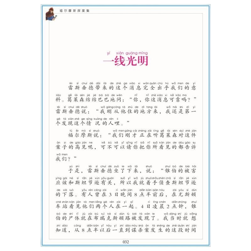 [选4本32元]福尔摩斯探案集 彩图美绘注音版 世界经典文学名著宝库1-2-3一年级小学生  97875477232