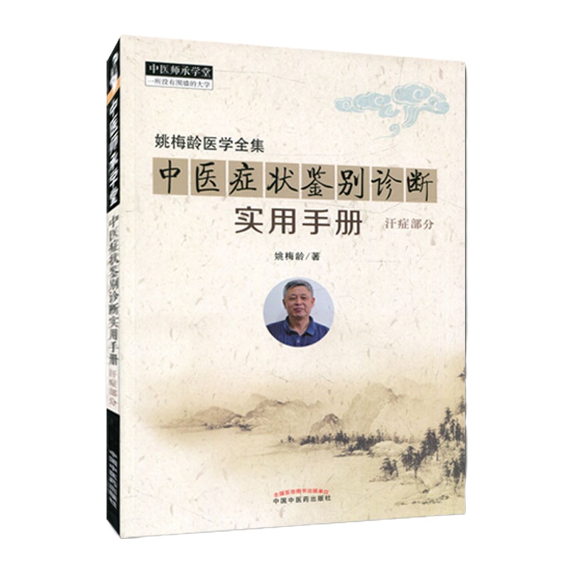 姚梅龄医学全集 中医症状鉴别诊断实用手册 汗症部分 中医师承学堂 中国中医药出版社