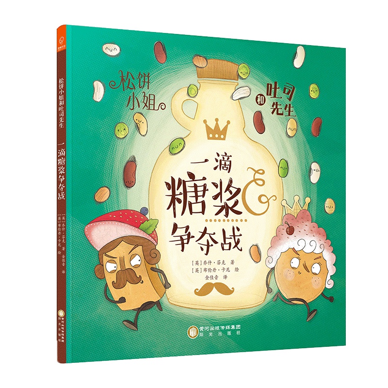 松饼小姐和吐司先生:一滴糖浆争夺战