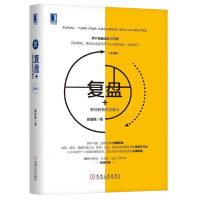 复盘+ 把经验转化为能力 第3版 邱昭良著 企业实践管理学企业创新指 市场营销管理书籍企业管理 稻盛和夫的哲学