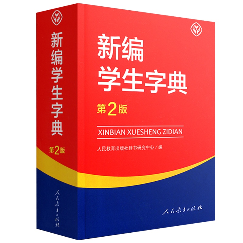 2020年新编学生字典第2版人民教育出版社小学生专用工具书一二三四五六年级通用新华正版湖北书店 人教版 新编字典第2