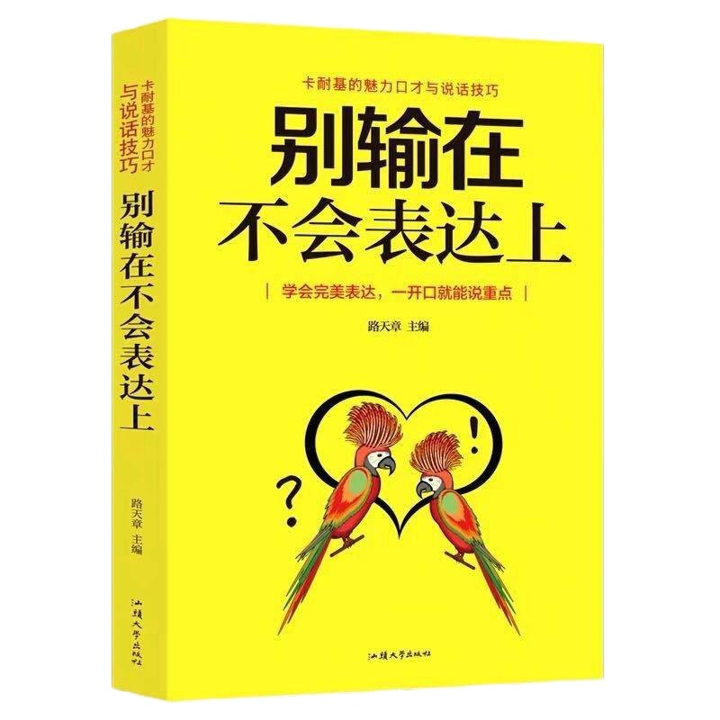 别让你的努力输在不会表达 提高情商说话技巧的书人际交往心理学 幽默沟通成人男女性成功励志语言艺术能力谈判交际与口才书
