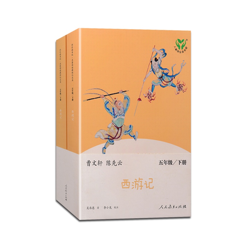【正版2021版】快乐读书吧 西游记(上册下册)五年级下册人教版5年级下册RJ版小学同步阅读读物两本全套四大