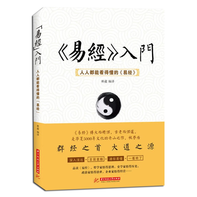 正版 易经入门 : 人人都能看得懂的《易经》易经奥秘 智慧 解读卦象占卦解卦 风水布局秘笈 风水爱好者阅读参考书籍