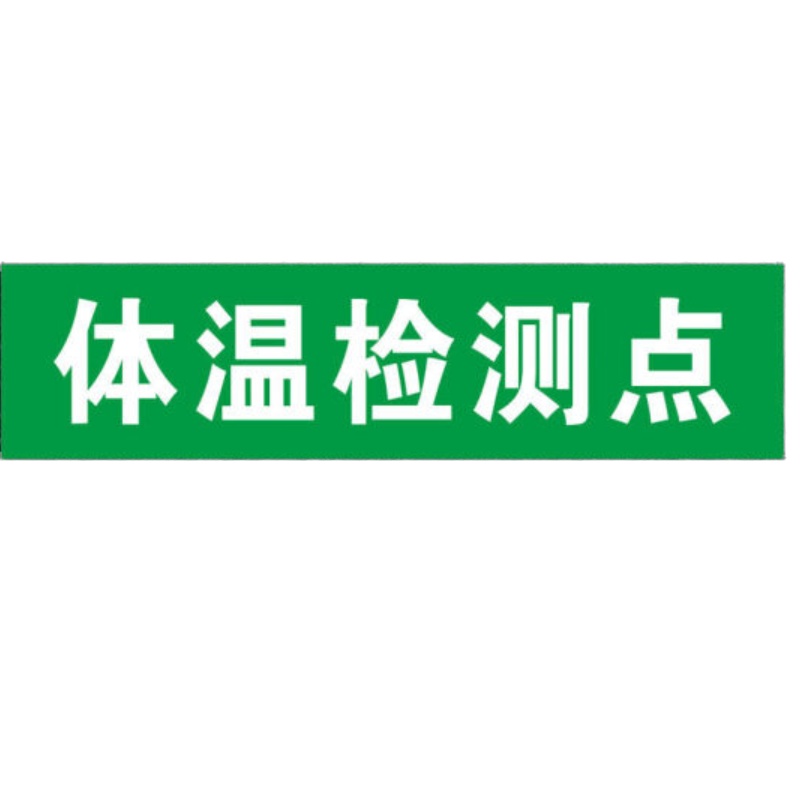 体温检测点地贴测温区等候区站立点标识(耐磨PVC) 15*60CM单个