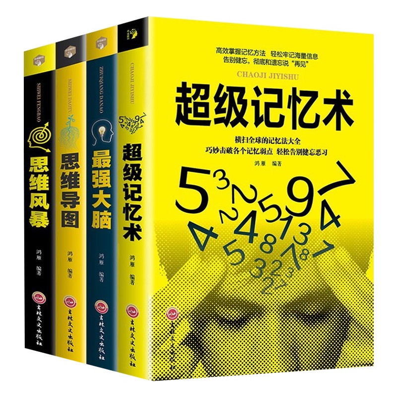 超级记忆术 思维导图 大脑 思维风暴全4册 教你简单快速有效提高左右脑思维和技巧智商训练成功励志书心理学书籍 销