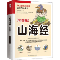 山海经 白话全译彩图版 秦国伟,安百连 编 文学 文轩网