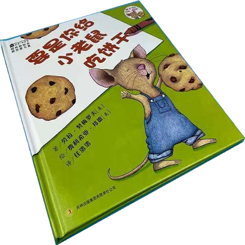 《要是你给老鼠吃饼干》