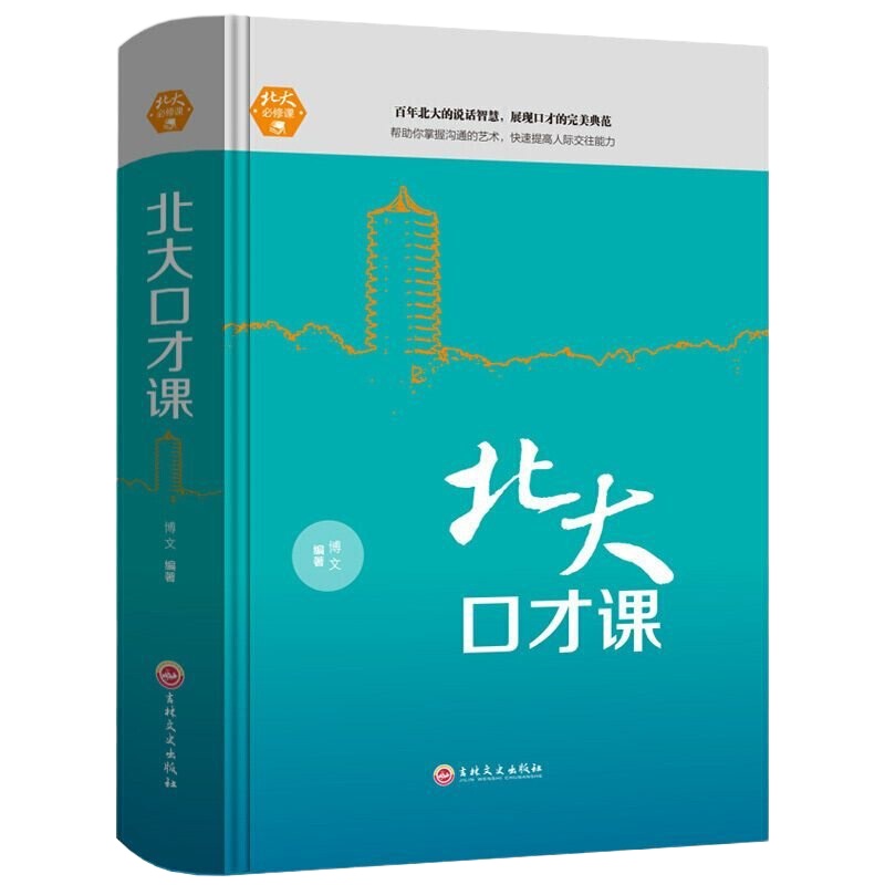 北大口才课 人际交往技巧方法 快速提高说话口才人际交往能力 锻炼口才的书