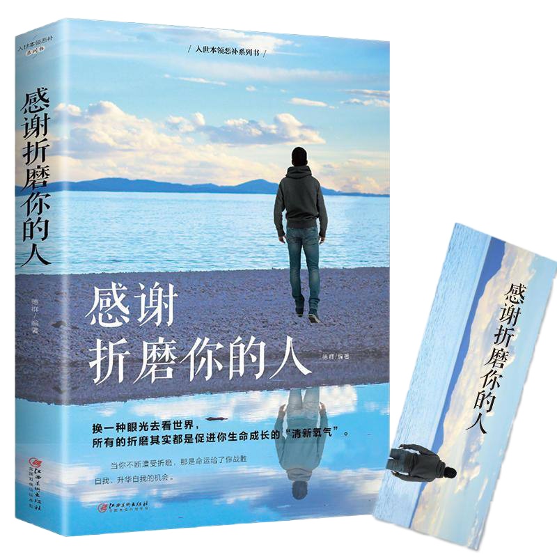 感谢折磨你的人