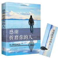 感谢折磨你的人