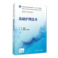 预售50天后发货[旗舰店   ] 基础护理技术 周春美 陈焕芬 主编 9787117225762 应用技能型规划教材