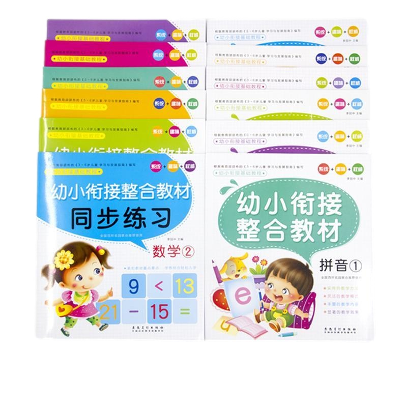 幼小衔接基础教程全12册幼升小同步训练学前班标准整合教材 学龄前幼教 亲子早教启蒙认知书籍