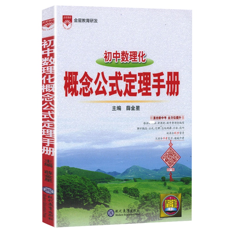 2022版薛金星初中数理化概念公式定理手册初一二三年级通用中考数理化课本学习同步辅导总复习资料用书七八九年级全国通用版