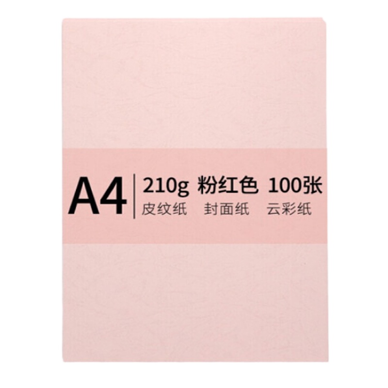 A4 210G 封面 云彩纸 粉红色 单包装 100张/包