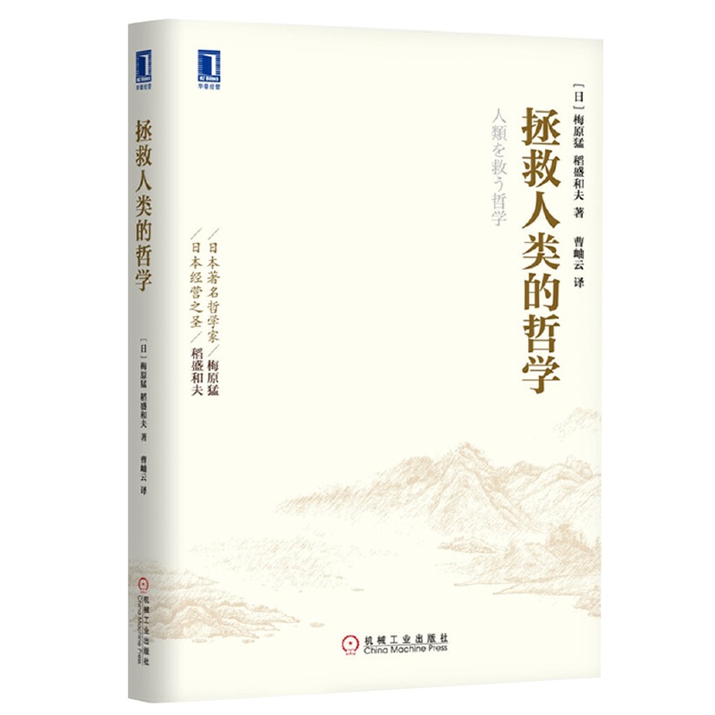 拯救人类的哲学 稻盛和夫著经济理论 华章经典之稻盛和夫系列 成功秘密的智者之悟管理学经营与哲学哲学理论书籍