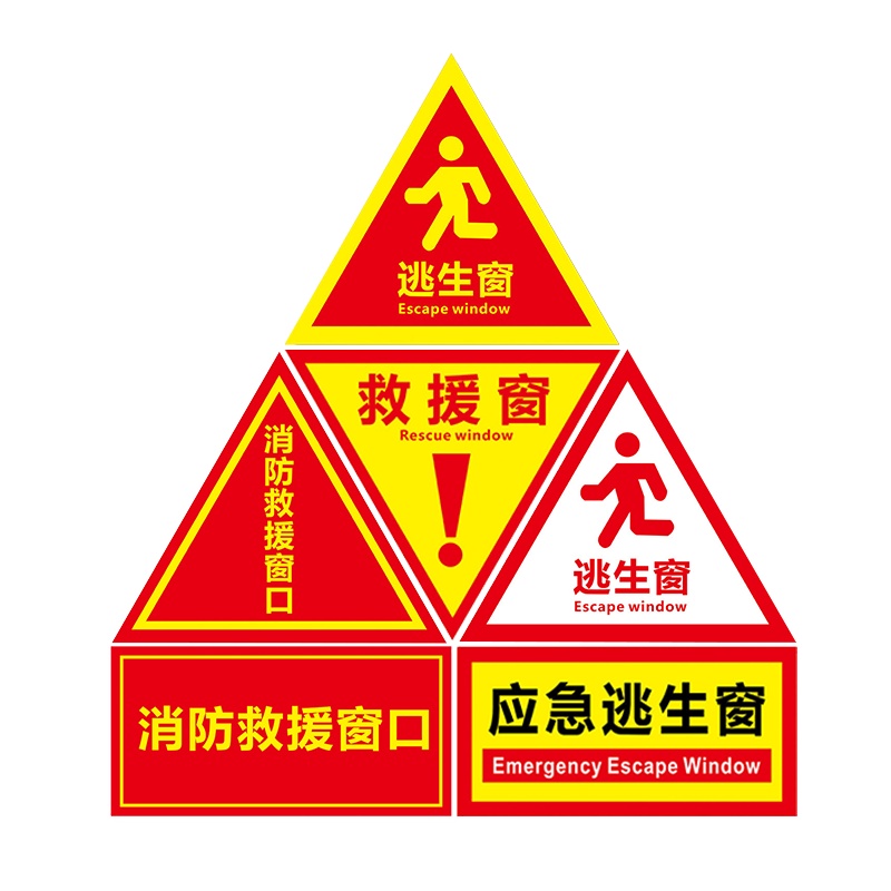 海斯迪克 HK-5012 消防救援窗口生命安全口温馨提示牌 安全标识牌 警示牌 墙贴标牌贴纸定做