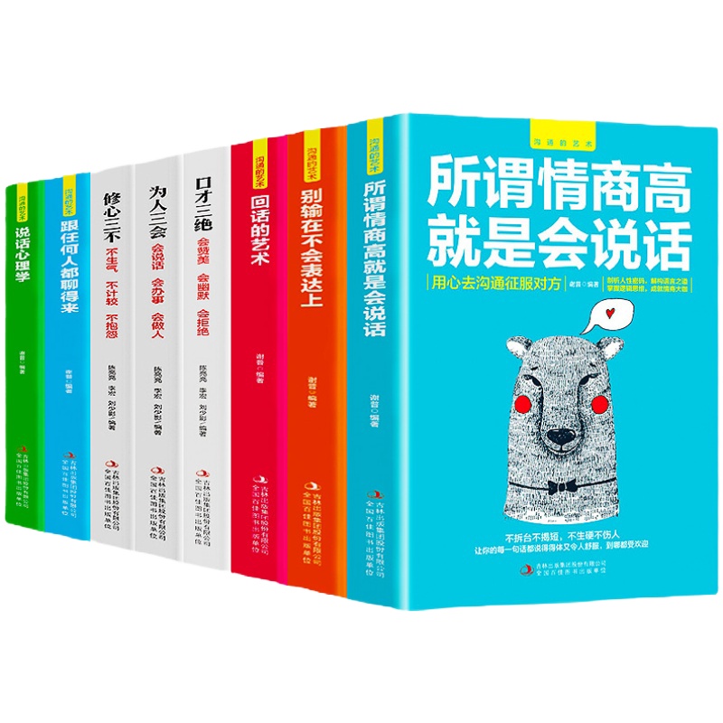 高情商口才速成励志书籍提升说话技巧口才三绝全套为人三会修心三不提高说话艺术技巧的书学会沟通即兴演讲与人际交往高情商聊天术