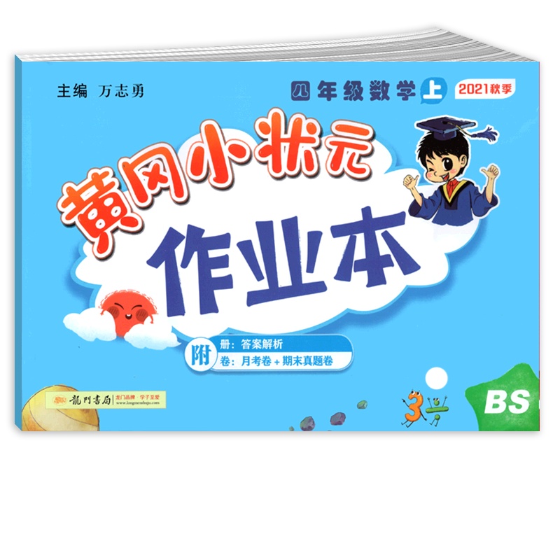 [正版2021秋]冈小状元作业本 小学数学四年级上册BS北师版 4年级上册教材同步基础梳理巩固提升专项综合测试练习