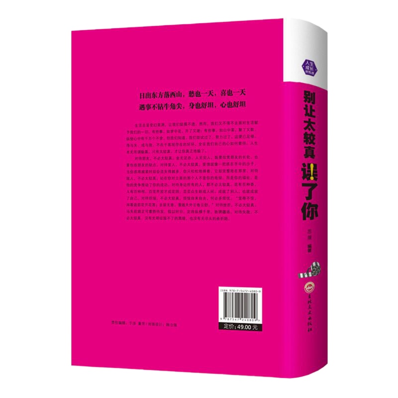 别让太较真误了你精装正能量信心青春文学小说 人生哲学成功学沟通技巧心理学情商的图书 正版