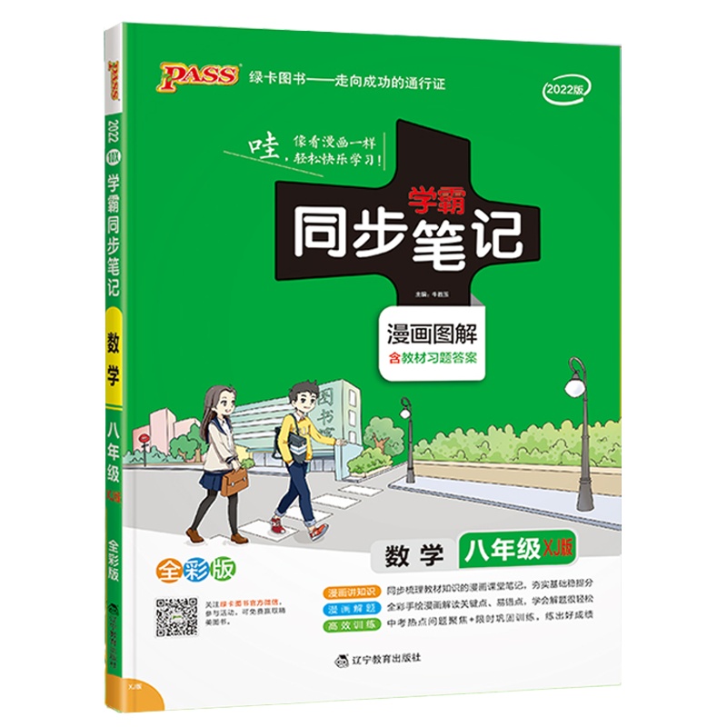 2022版pass绿卡图书学霸同步笔记八年级全一册 数学 湘教版XJ版漫画图解全彩版含教材习题答案初二数学学霸同步笔记