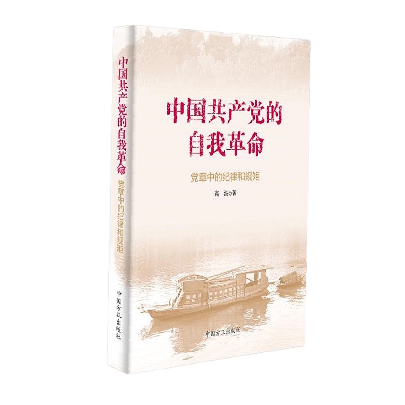 《中国共产党的自我革命-党章中的纪律和规矩》