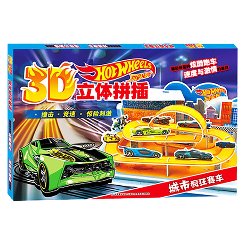 正版 风火轮3D立体拼插 城市疯狂赛车 3-8岁儿童益智游戏亲子互动小手工环保拼插玩具 精彩纷呈的极速飞车游戏 3d立体