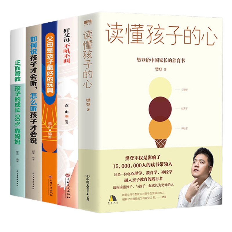 儿童家庭教育书籍全5册读懂孩子的心樊登的书 儿童心理百科 如何说孩子才会听 怎么听孩子才会说正面管教孩子好的玩具