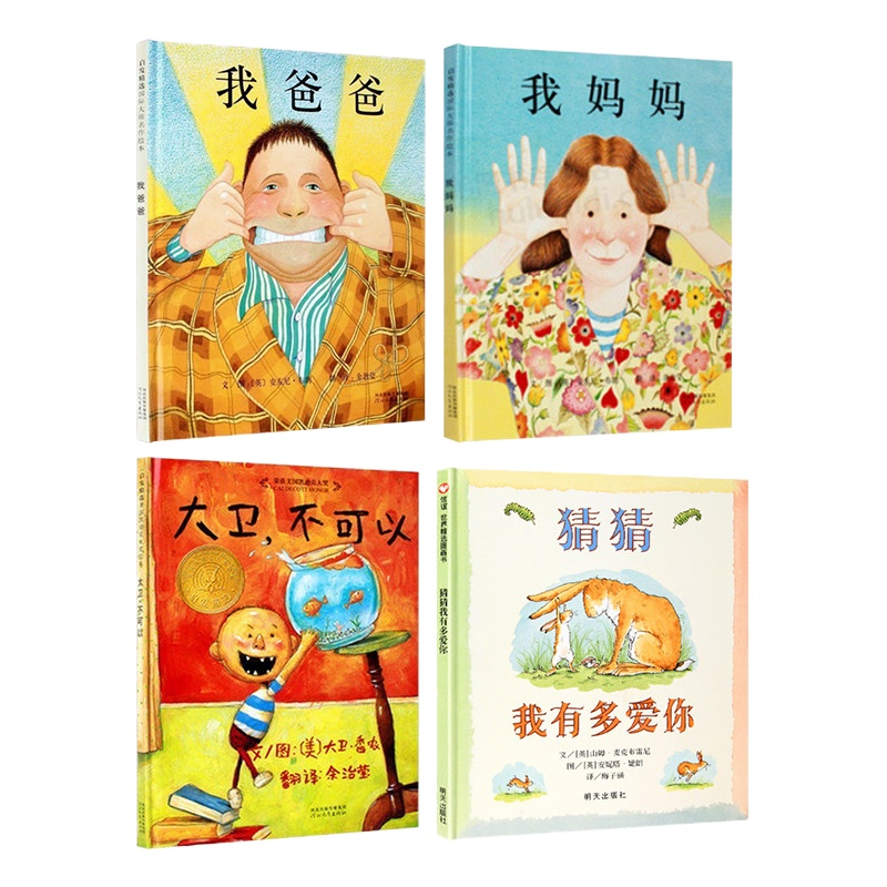 4册硬壳精装 猜猜我有多爱你我爸爸我妈妈大卫不可以一年级二年级非注音版 儿童绘本故事书3-6-7周岁幼儿园