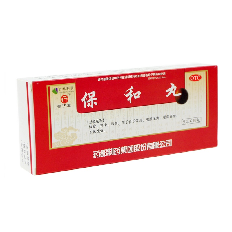 普济堂 保和丸 10丸 消化不良消食导滞和胃儿童小儿食积停滞