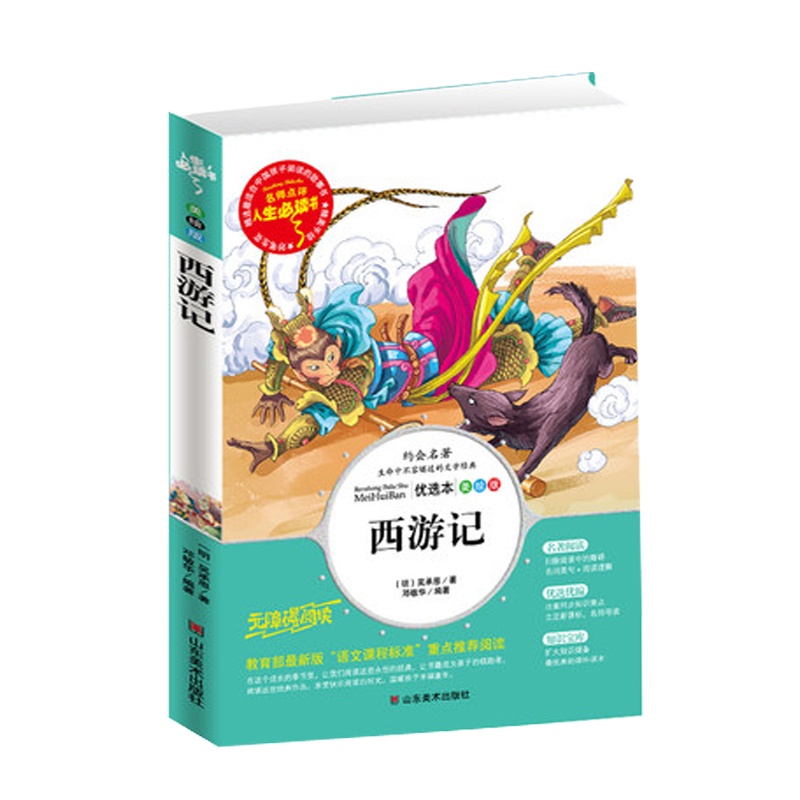 正版彩图 西游记小学生青少年儿童版 小学三四五六年级