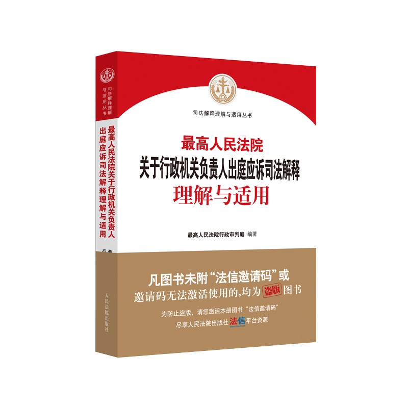 《最高人民法院关于行政机关负责人出庭应诉司法解释理解与适用》新书上市!