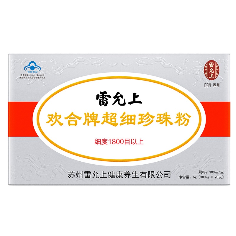 雷允上 欢合牌超细珍珠粉 淡水珍珠粉 内服珍珠粉外用面膜粉 0.3克/支*20支