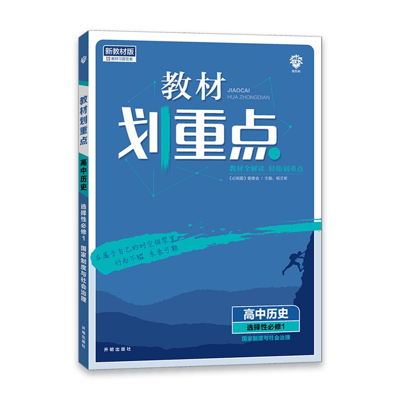 【2022正版】理想树 教材划重点高中历史(选择性必修1)人教版国家制度与社会治理选修1RJ教材整合知识梳理巩固提升