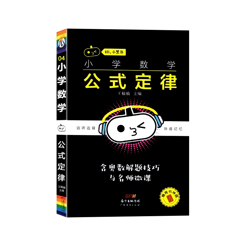 [正版2022版]瓜二传媒 小黑书小学数学公式定律通用版小学一二三四五六年级边听边背快速记忆口袋书掌中宝手册