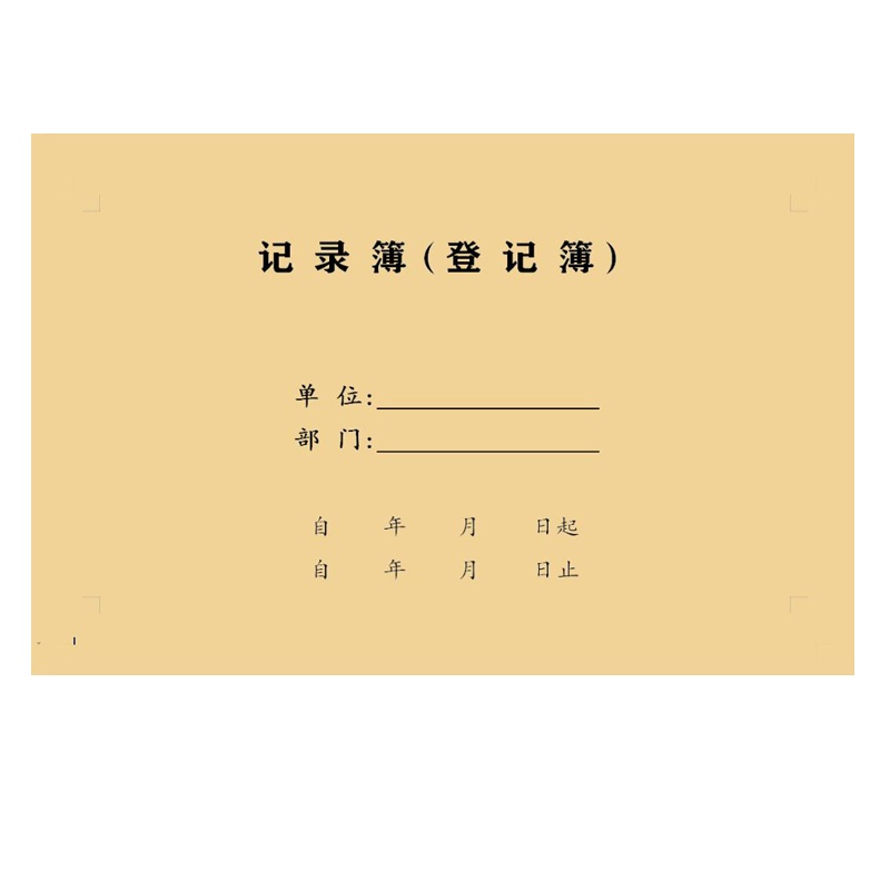 徽金贵各种登记簿,记录表A4(21*28.5cm)50页/本