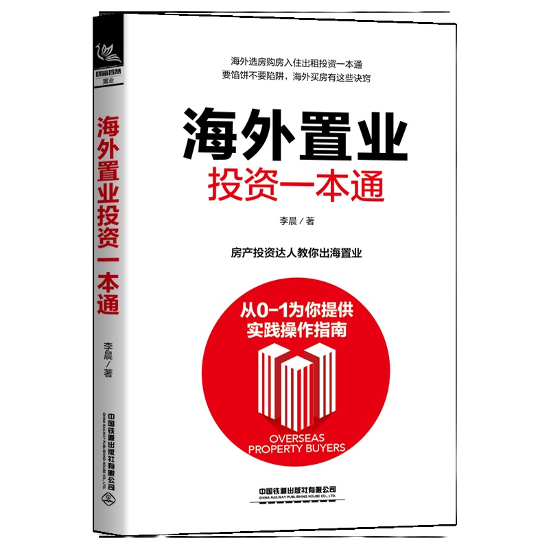 正版 海外投资一本通 零开始学房地产投资海外房地产投资实战技巧大全书籍国外购房买房投资入海外房产投资指南理财投