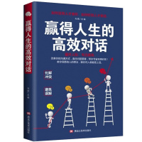 正版 赢得人生的高效对话 口才训练与沟通技巧书籍说话技巧的书 社交职场谈判演讲辩论交流聊天销售技巧人