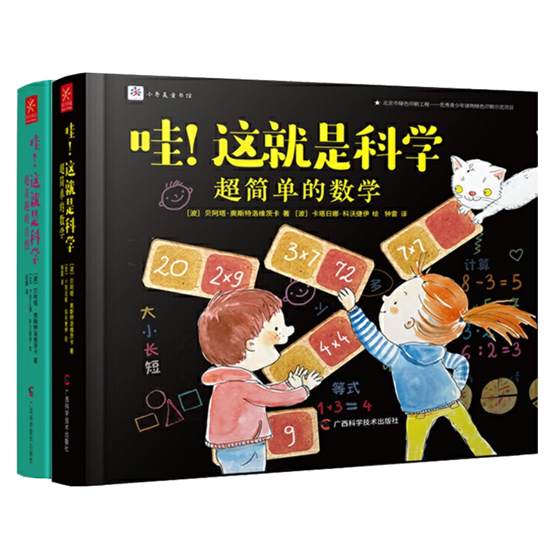 哇!这就是科学全套2册 简单的数学+有趣的自然 安徒生奖提名奖获得者新作小学生一二三年级课外阅读书籍科学启蒙绘本入门读物