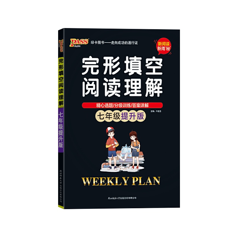 [正版2022版]PASS绿卡图书 完形填空与阅读理解英语七年级提升版初中上册下册通用初一新阅读新周密全文翻译附答案