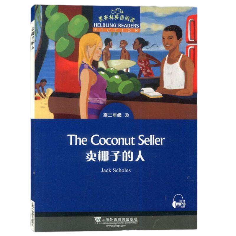 黑布林英语阅读 卖椰子的人 高二年级10 上海外语教育出版社 高中英语分级读物 高中英语学习阅读资料