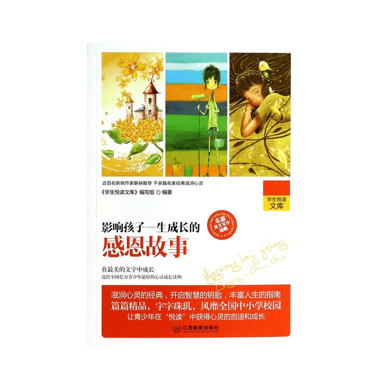 学生悦读文库 影响孩子一生成长的感恩故事 9787539272047