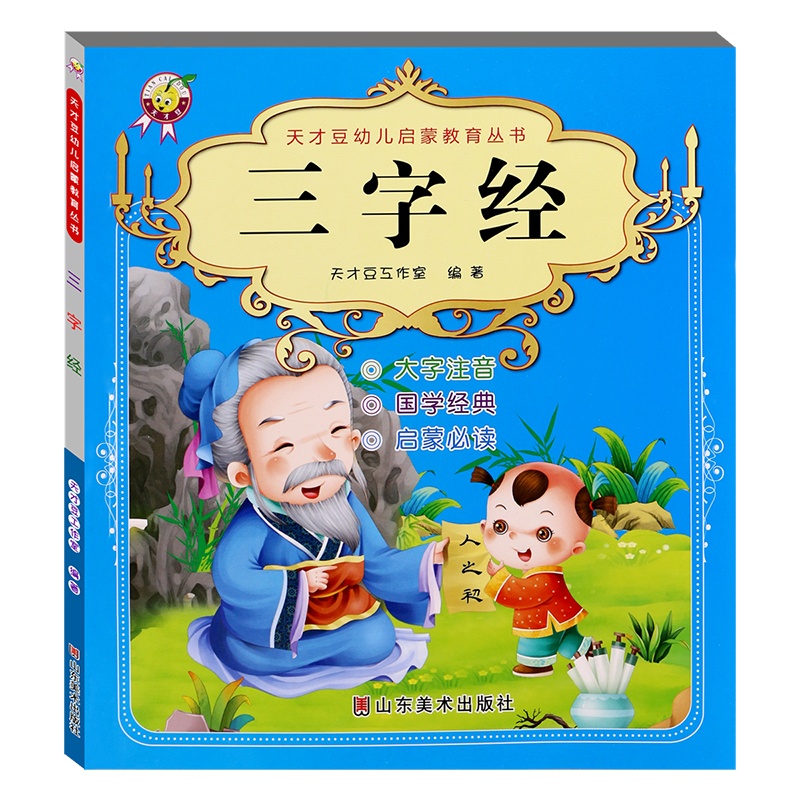 三字经彩图注音版 国学经典中国名著6-8-10-12岁少儿图书 小学生1-3年级课外书一年级课外书 儿童文学语文读物