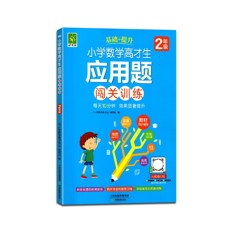 [正版2022版]好悦读 小学数学高才生应用题闯关训练二年级通用版上册下册2年级每天10分钟课后基础+练习 综合测试