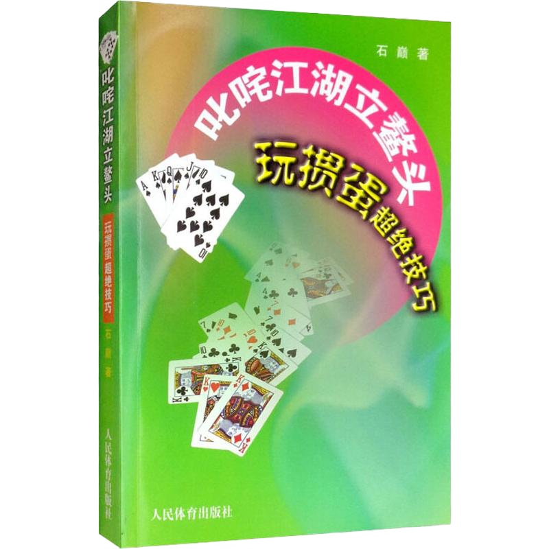 叱咤江湖立鳌头 玩掼蛋超绝技巧 石巅 著 文教 文轩网