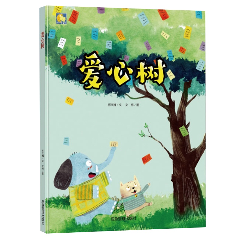 爱心树绘本馆 精装硬壳装绘本硬皮硬面暖心幼儿故事书幼儿园阅读书籍老师推荐中大班3-6-8岁读物有声伴读一年级二年级必读课