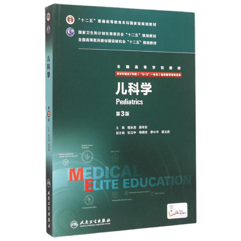 儿科学(供8年制及7年制5+3一体化临床医学等专业用第3版全国高等学校教材) 桂永浩、薛辛东 著 著 大中专 文轩网