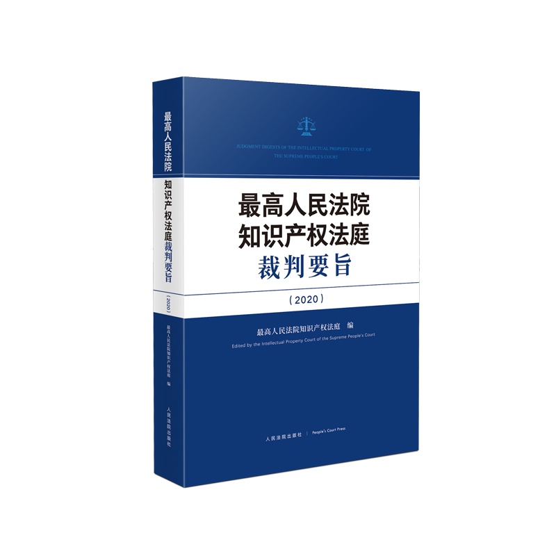 最高人民法院知识产权法庭裁判要旨(2020) 书号:9787510933318 定价:49 出版日期:2021-12