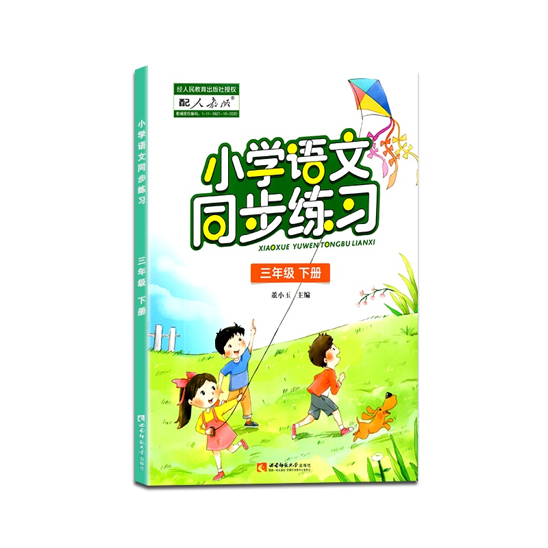 [正版2021春]小学语文同步练习三年级下册人教版3年级下册RJ版小学语文教材同步课本配套人教版教辅导资料书附测试卷